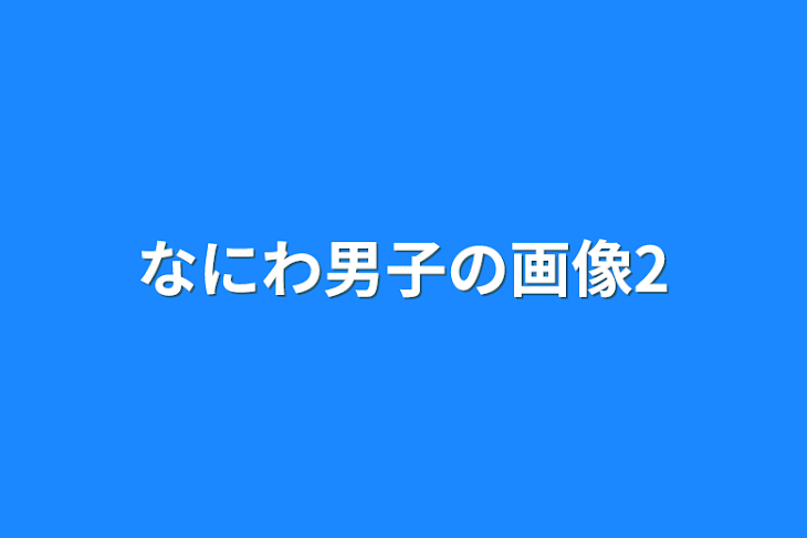 「なにわ男子の画像2」のメインビジュアル