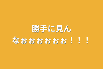 「勝手に見んなぉぉぉぉぉぉ！！！」のメインビジュアル