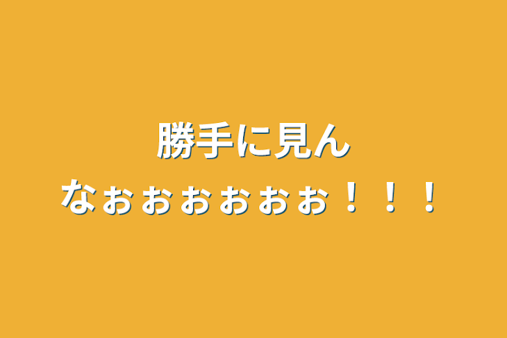 「勝手に見んなぉぉぉぉぉぉ！！！」のメインビジュアル