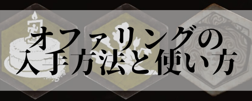 オファリングとは？おすすめ獲得先