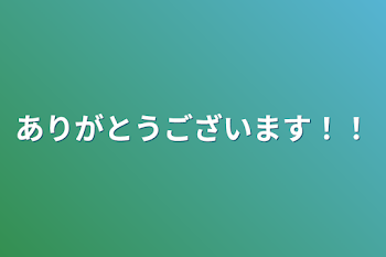 ありがとうございます！！