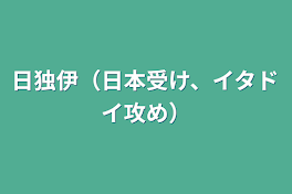 日独伊（日本受け、イタドイ攻め）