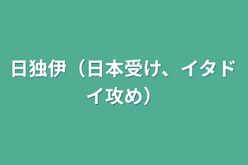 日独伊（日本受け、イタドイ攻め）