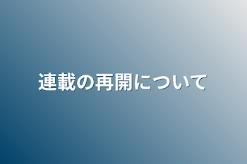 連載の再開について