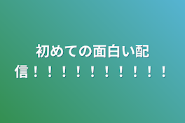 初めての面白い配信！！！！！！！！！！