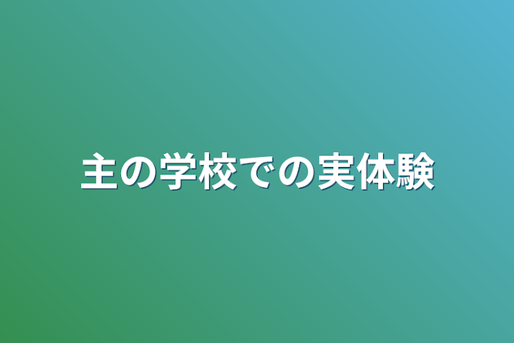 「主の学校での実体験」のメインビジュアル