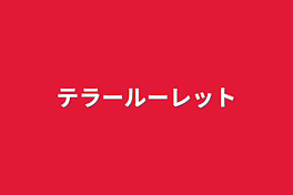 テラールーレット&テラーリレー