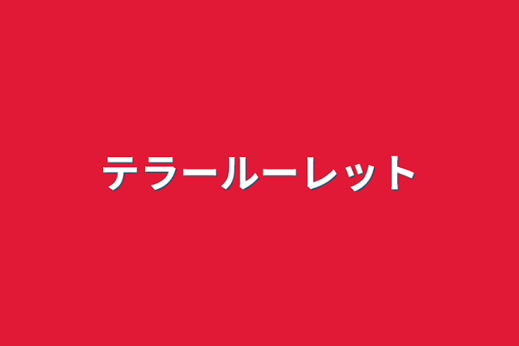 「テラールーレット&テラーリレー」のメインビジュアル