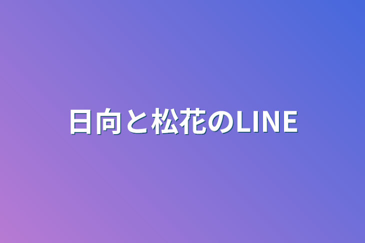 「日向と松花のLINE」のメインビジュアル