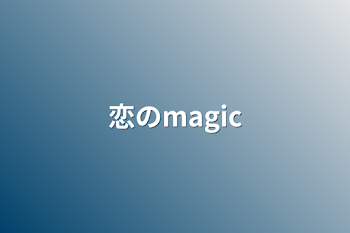 恋のmagic