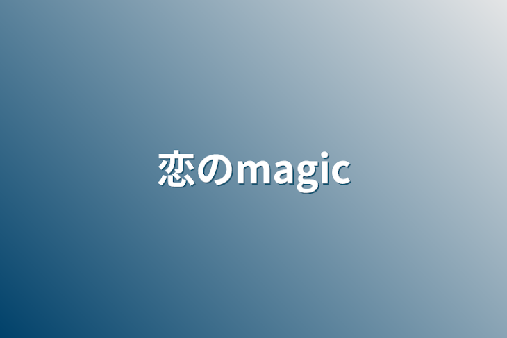 「恋のmagic」のメインビジュアル