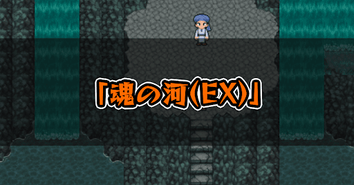 FF5_魂の河_EX