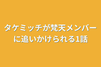 タケミッチが梵天メンバーに追いかけられる1話