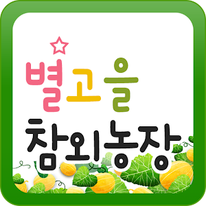 Download 별고을참외농장 For PC Windows and Mac