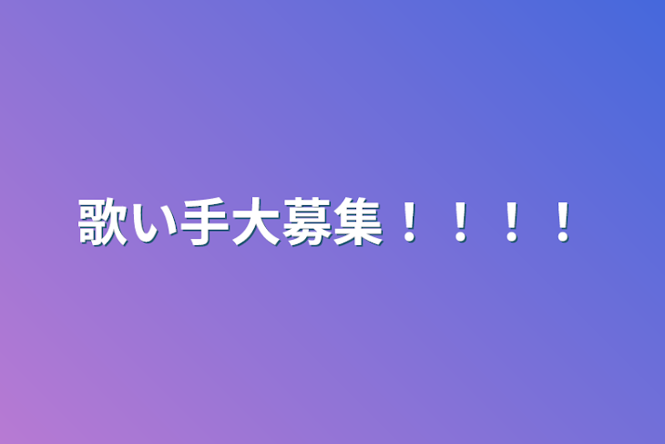 「歌い手大募集！！！！」のメインビジュアル