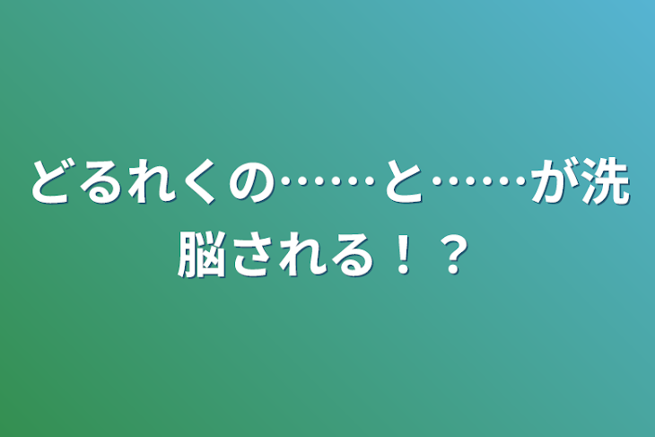 「どるれくの……と……が洗脳される！？」のメインビジュアル