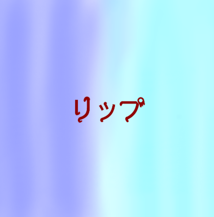 「リップ」のメインビジュアル