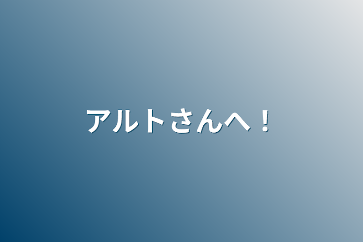 「アルトさんへ！」のメインビジュアル