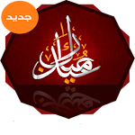 أفضل رسائل عيد الفطر 2016 Apk