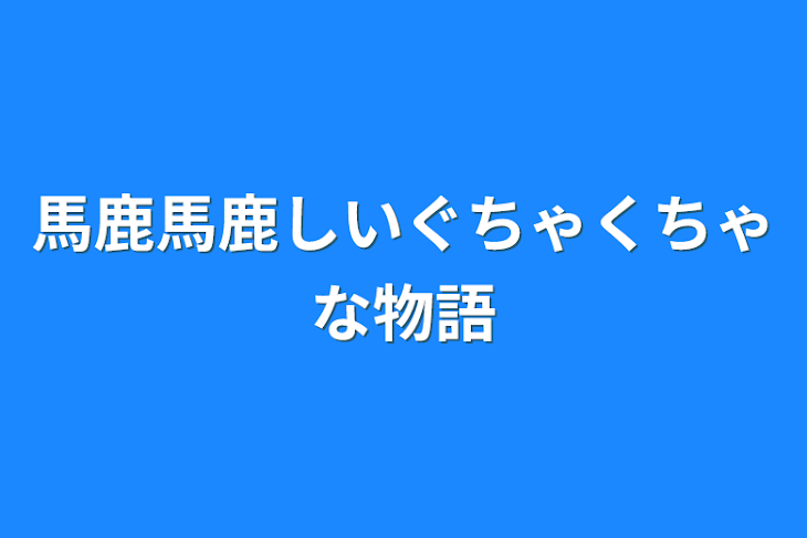 「馬鹿馬鹿しいぐちゃくちゃな物語」のメインビジュアル