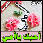 Cover Image of Descargar أمي الغالية - أجمل الصور والكلام بدون نت جديد 2020 1.2 APK