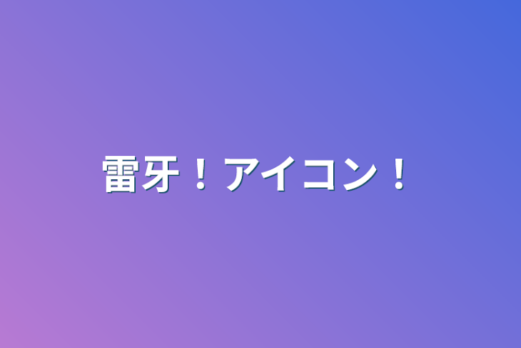 「雷牙！アイコン！」のメインビジュアル