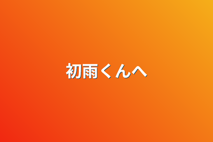 「初雨くんへ」のメインビジュアル