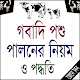 Download গবাদি পশু পালনের নিয়ম ও পদ্ধতি For PC Windows and Mac 1.0