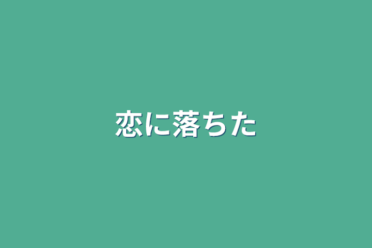 「恋に落ちた」のメインビジュアル