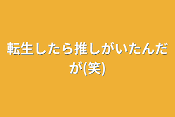 「転生したら推しがいたんだが(笑)」のメインビジュアル