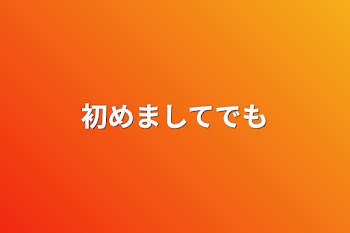 「初めましてでも」のメインビジュアル