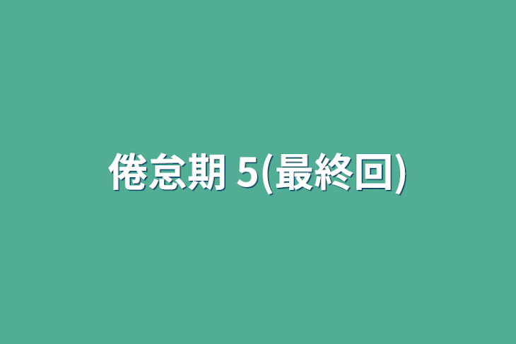 「倦怠期   5(最終回)」のメインビジュアル