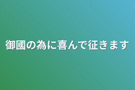 御國の為に喜んで征きます