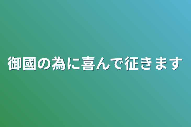 「御國の為に喜んで征きます」のメインビジュアル