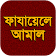 ফাজায়েলে আমাল icon