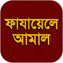 Herunterladen ফাজায়েলে আমাল Installieren Sie Neueste APK Downloader