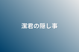 潔世一の隠し事