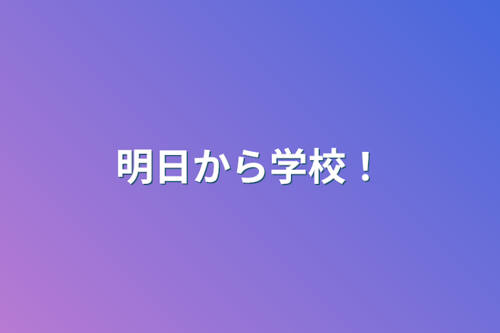 「明日から学校！」のメインビジュアル