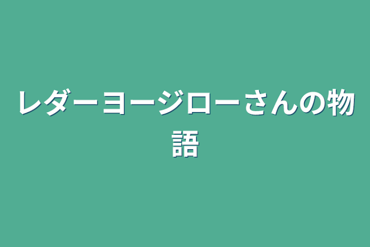 「レダーヨージローさんの物語」のメインビジュアル