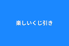 楽しいくじ引き