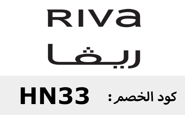 كود خصم ريفا 2022 أول طلب Riva Preview image 3