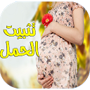 أدعية و أيات تثبيت الحامل بإذن الله 1.0 APK Baixar