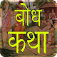 Download Bodh Katha in Hindi For PC Windows and Mac 1.0