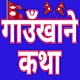 Download Gaun Khane Katha - गाउँखाने कथा For PC Windows and Mac 9.8