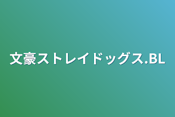 「文豪ストレイドッグス.BL」のメインビジュアル