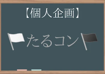 「【個人企画】🏳たるコン🏴開催！」のメインビジュアル