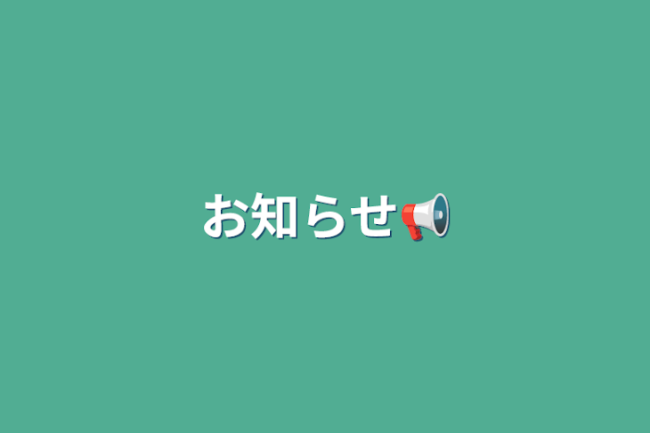 「お知らせ📢」のメインビジュアル