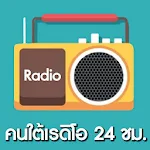 Cover Image of Tải xuống คนใต้ เรดิโอ 24 ชม. 1.0 APK