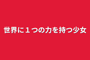 「世界に１つの力を持つ少女」のメインビジュアル