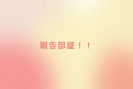 報告部屋！！